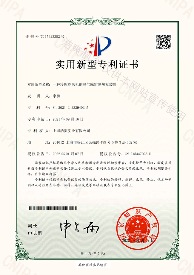 冷庫(kù)冷風(fēng)機(jī)熱氣除霜隔熱板實(shí)用新型專(zhuān)利證書(shū)